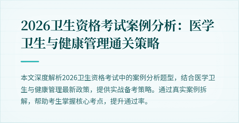 2026卫生资格考试案例分析：医学卫生与健康管理通关策略