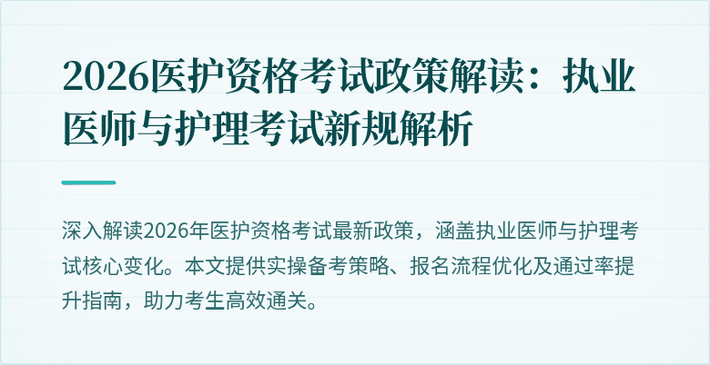 2026医护资格考试政策解读：执业医师与护理考试新规解析