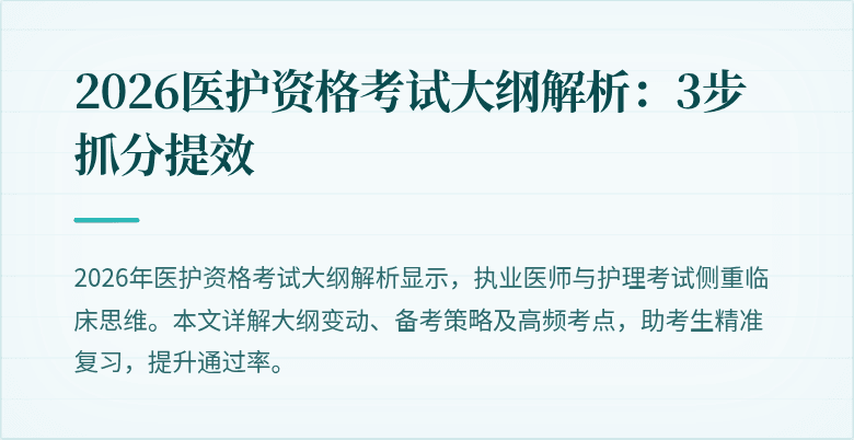 2026医护资格考试大纲解析：3步抓分提效