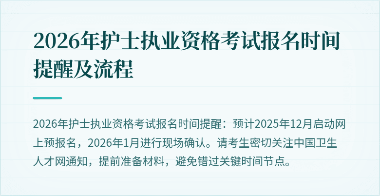 2026年护士执业资格考试报名时间提醒及流程