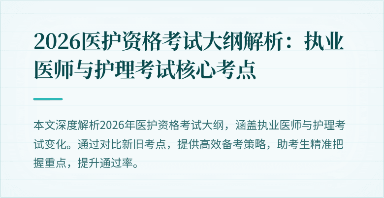 2026医护资格考试大纲解析：执业医师与护理考试核心考点