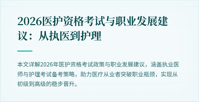 2026医护资格考试与职业发展建议:从执医到护理
