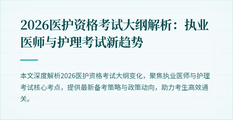 2026医护资格考试大纲解析：执业医师与护理考试新趋势