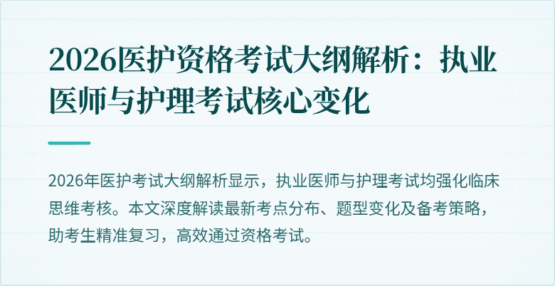 2026医护资格考试大纲解析:执业医师与护理考试核心变化