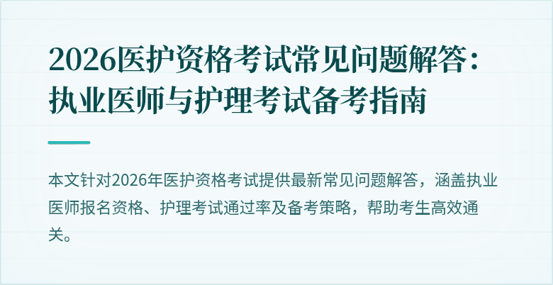 2026医护资格考试常见问题解答：执业医师与护理考试备考指南