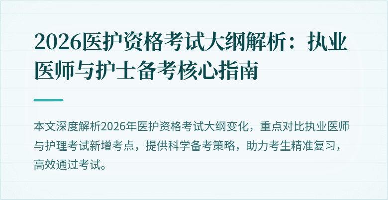 2026医护资格考试大纲解析：执业医师与护士备考核心指南
