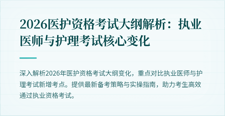2026医护资格考试大纲解析：执业医师与护理考试核心变化