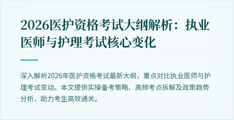 2026医护资格考试大纲解析：执业医师与护理考试核心变化