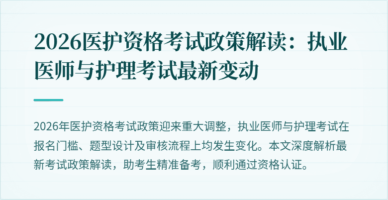 2026医护资格考试政策解读：执业医师与护理考试最新变动