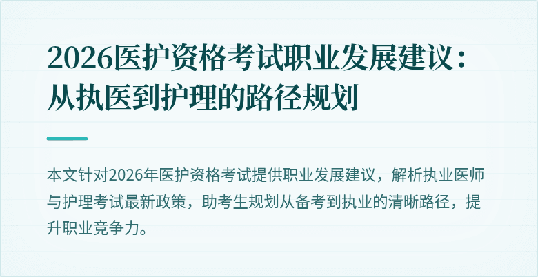 2026医护资格考试职业发展建议：从执医到护理的路径规划