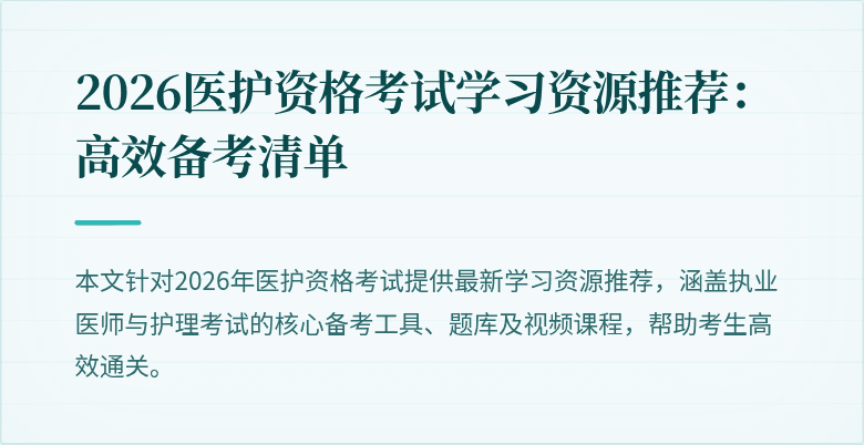 2026医护资格考试学习资源推荐：高效备考清单