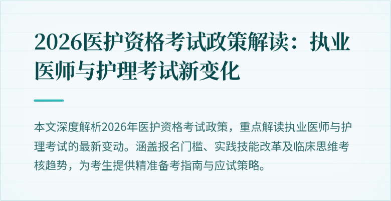 2026医护资格考试政策解读：执业医师与护理考试新变化