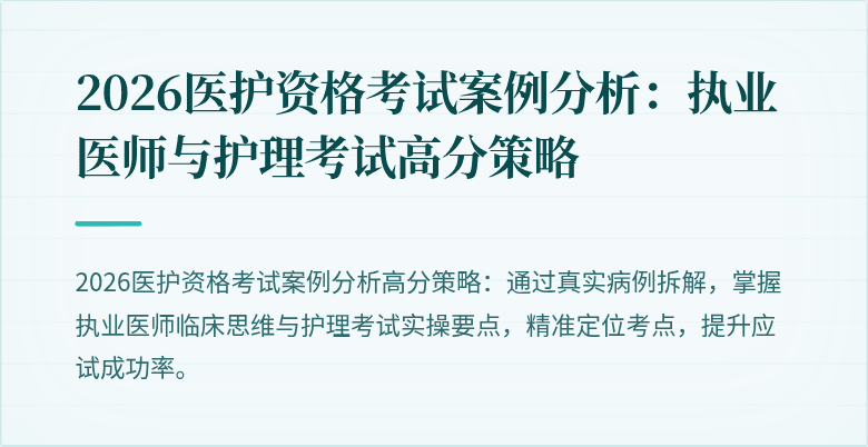 2026医护资格考试案例分析：执业医师与护理考试高分策略
