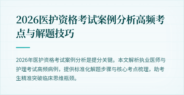 2026医护资格考试案例分析高频考点与解题技巧