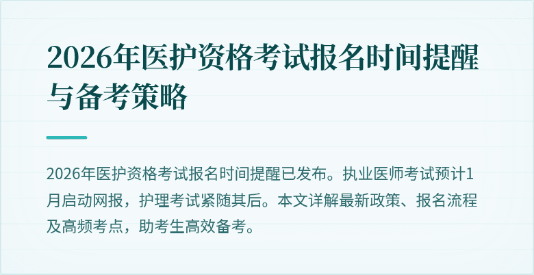2026年医护资格考试报名时间提醒与备考策略