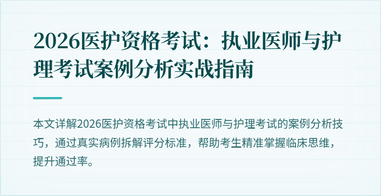 2026医护资格考试:执业医师与护理考试案例分析实战指南