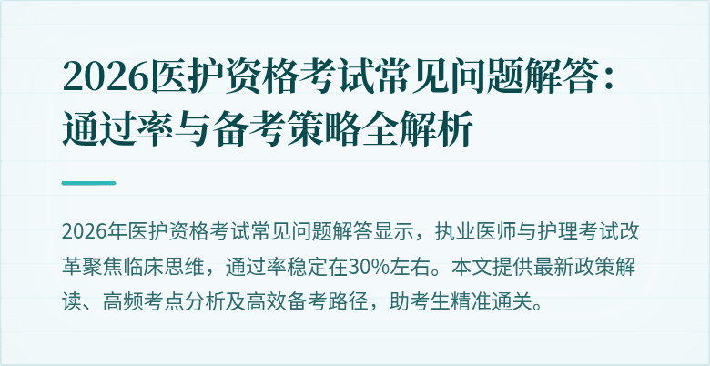 2026医护资格考试常见问题解答：通过率与备考策略全解析