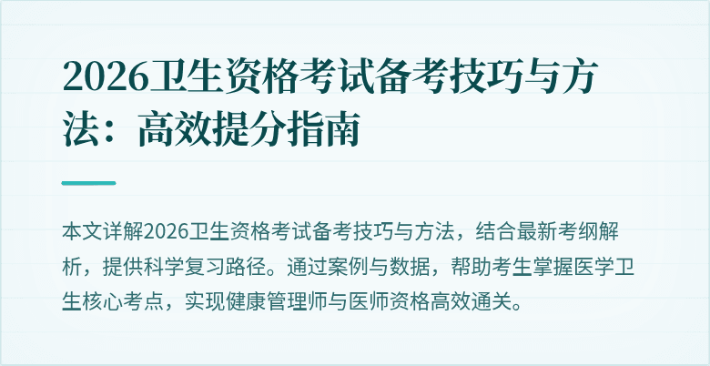 2026卫生资格考试备考技巧与方法：高效提分指南
