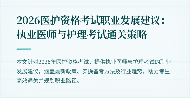 2026医护资格考试职业发展建议：执业医师与护理考试通关策略