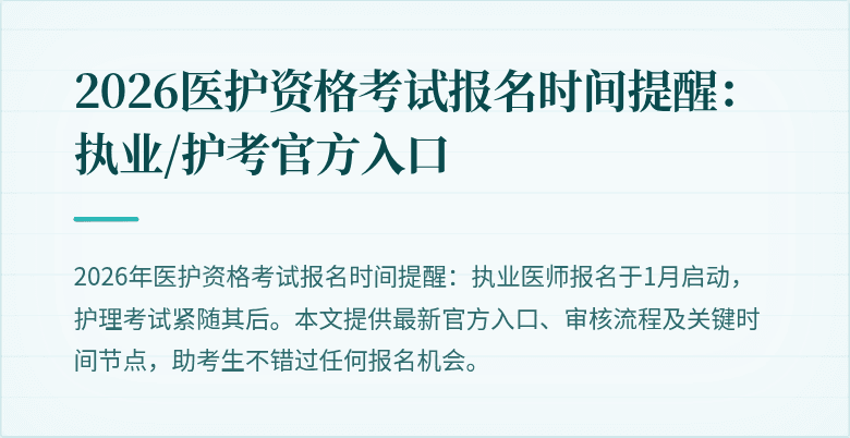2026医护资格考试报名时间提醒:执业/护考官方入口