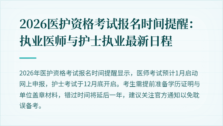 2026医护资格考试报名时间提醒：执业医师与护士执业最新日程