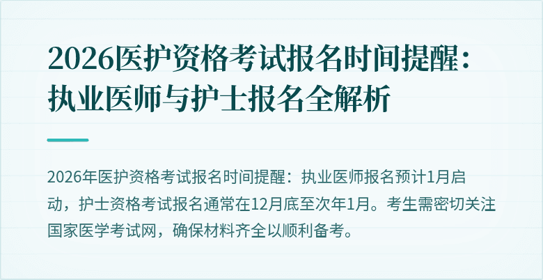 2026医护资格考试报名时间提醒:执业医师与护士报名全解析