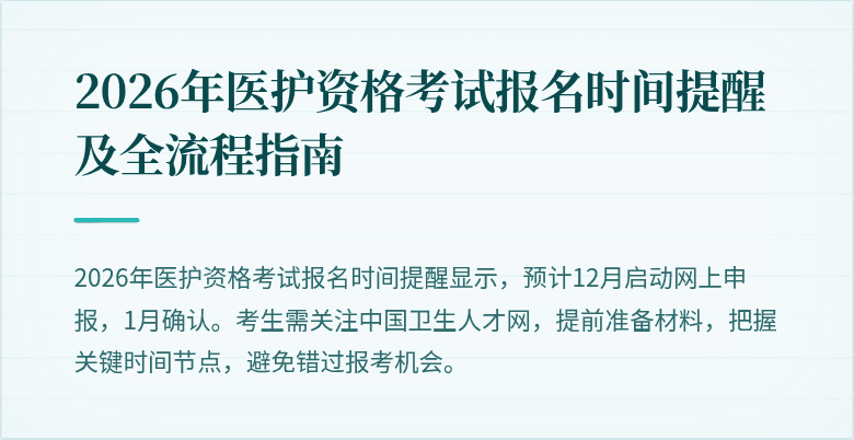 2026年医护资格考试报名时间提醒及全流程指南