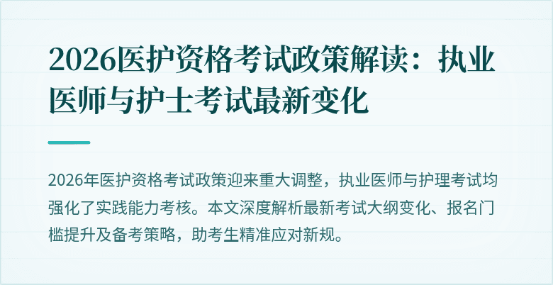 2026医护资格考试政策解读：执业医师与护士考试最新变化