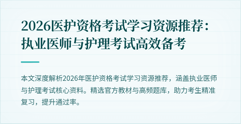 2026医护资格考试学习资源推荐：执业医师与护理考试高效备考