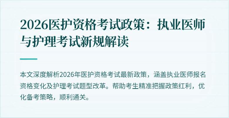 2026医护资格考试政策:执业医师与护理考试新规解读