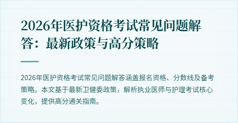 2026年医护资格考试常见问题解答：最新政策与高分策略