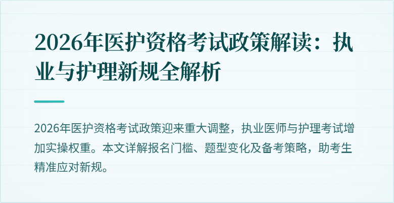 2026年医护资格考试政策解读：执业与护理新规全解析