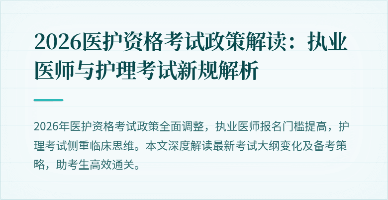 2026医护资格考试政策解读:执业医师与护理考试新规解析