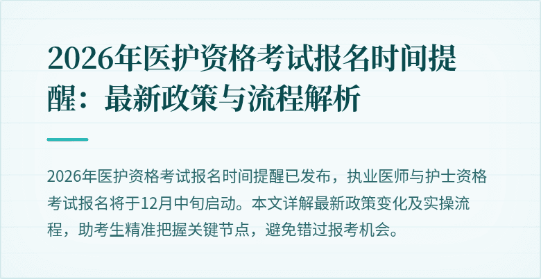 2026年医护资格考试报名时间提醒:最新政策与流程解析