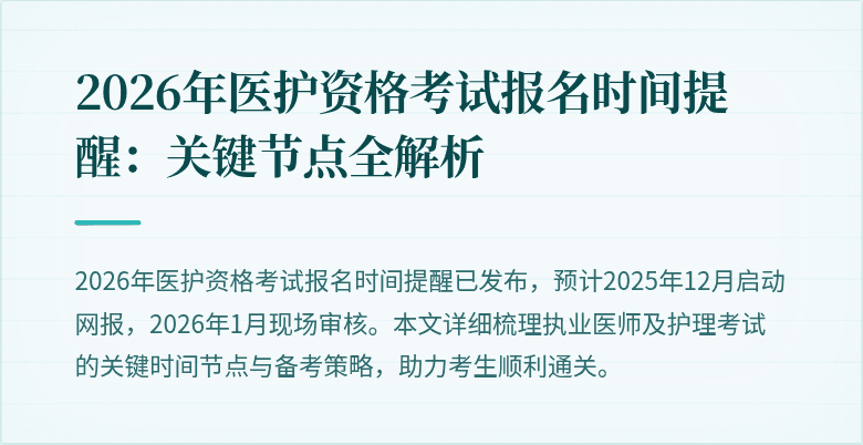 2026年医护资格考试报名时间提醒：关键节点全解析