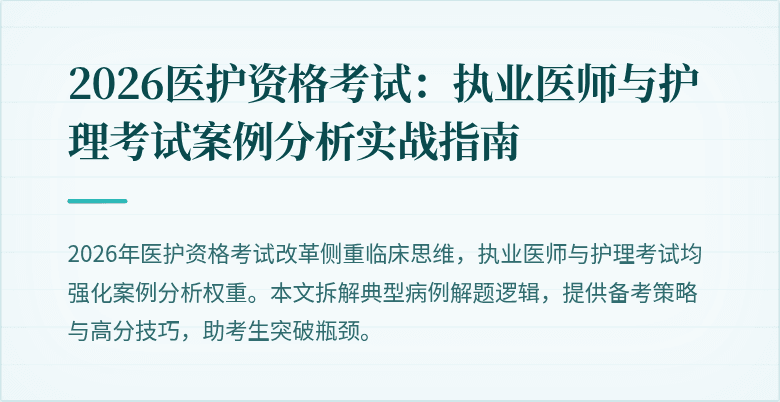 2026医护资格考试:执业医师与护理考试案例分析实战指南