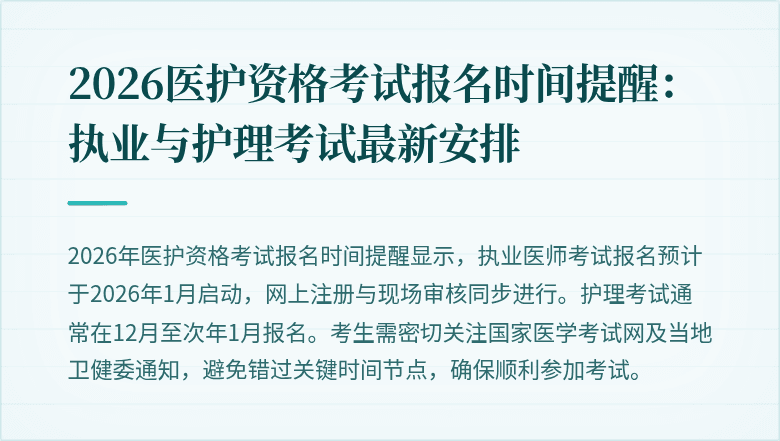 2026医护资格考试报名时间提醒:执业与护理考试最新安排