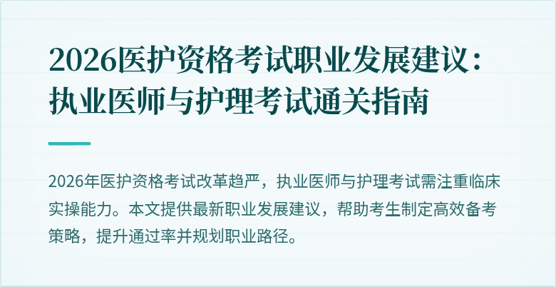 2026医护资格考试职业发展建议:执业医师与护理考试通关指南