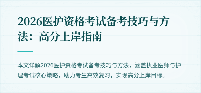 2026医护资格考试备考技巧与方法:高分上岸指南