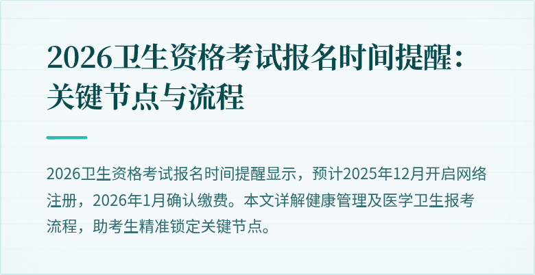 2026卫生资格考试报名时间提醒:关键节点与流程