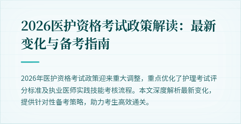 2026医护资格考试政策解读:最新变化与备考指南