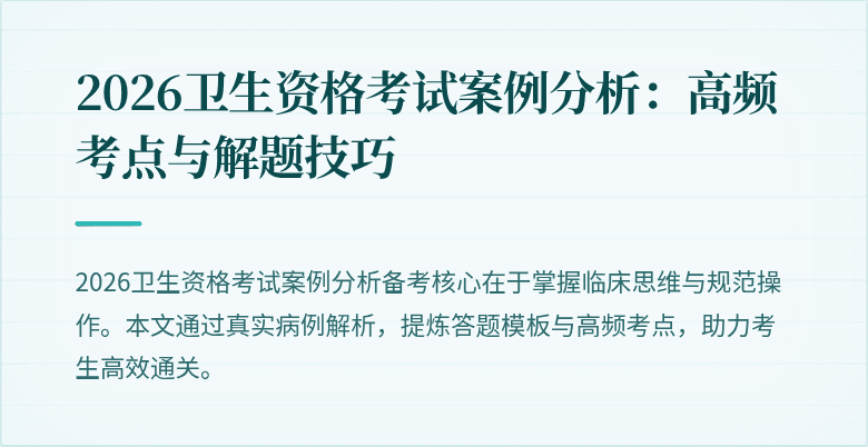 2026卫生资格考试案例分析:高频考点与解题技巧