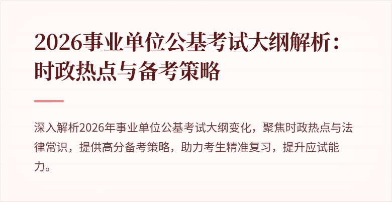 2026事业单位公基考试大纲解析:时政热点与备考策略