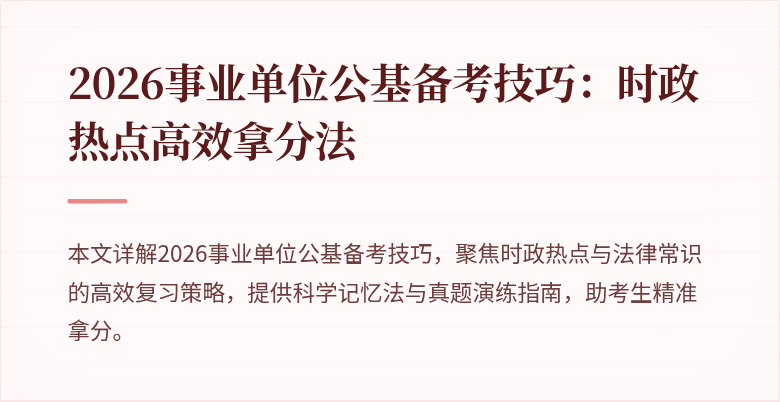 2026事业单位公基备考技巧：时政热点高效拿分法