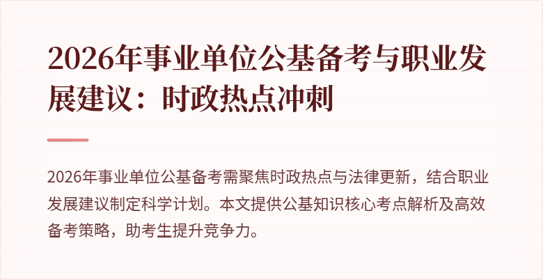 2026年事业单位公基备考与职业发展建议：时政热点冲刺