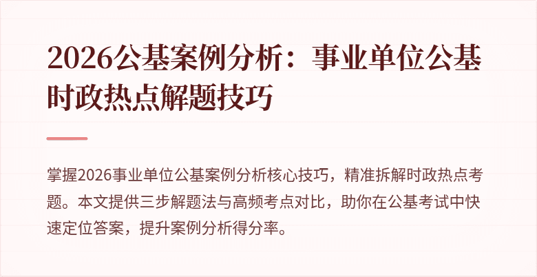 2026公基案例分析:事业单位公基时政热点解题技巧
