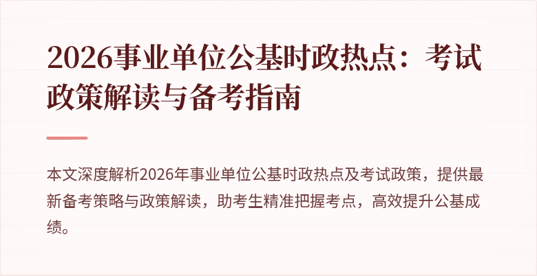 2026事业单位公基时政热点:考试政策解读与备考指南