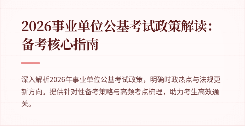 2026事业单位公基考试政策解读:备考核心指南