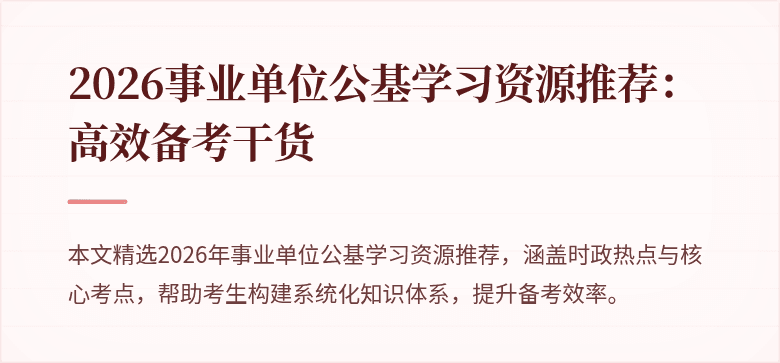 2026事业单位公基学习资源推荐：高效备考干货