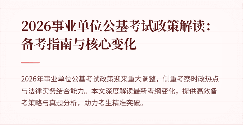 2026事业单位公基考试政策解读：备考指南与核心变化